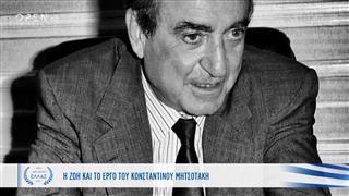 Κωνσταντίνος Μητσοτάκης: Η προσωπικότητα που σημάδεψε την πολιτική ζωή του τόπου