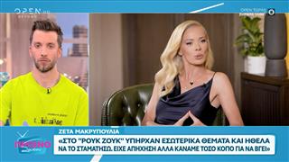 Η Ζέτα Μακρυπούλια μιλάει για την νέα της εκπομπή στον ΑΝΤ1