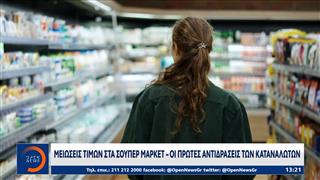 Μειώσεις τιμών στα σούπερ μάρκετ - Οι πρώτες αντιδράσεις των καταναλωτών