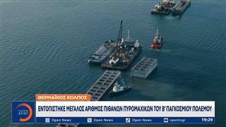Θερμαϊκός Κόλπος: Εντοπίστηκε μεγάλος αριθμός πιθανών πυρομαχικών του Β΄Παγκόσμιου Πολέμου