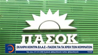 Σκλήρη κόντρα ΕΛ.Α.Σ - ΠΑΣΟΚ για τα χρέη των κομμάτων