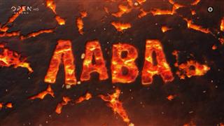 Λάβα | OPEN TV