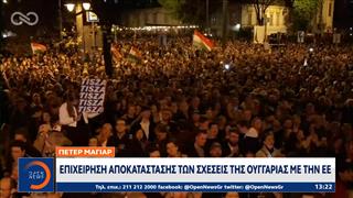 Επιχείρηση αποκατάστασης των σχέσεων της Ουγγαρίας με την Ε.Ε