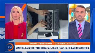 «ΜΙΤΟΣ»  κατά της γραφειοκρατίας - Τέλος για 25 βασικά δικαιολογητικά