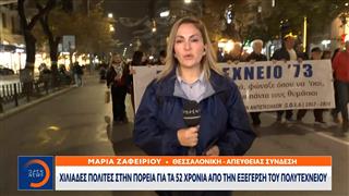 Θεσσαλονίκη: Χιλιάδες πολίτες δίνουν το παρών στην μεγάλη πορεία για το πολυτεχνείο
