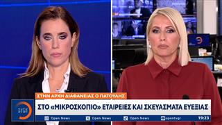 Στο «μικροσκόπιο» εταιρείες και σκευάσματα ευεξίας
