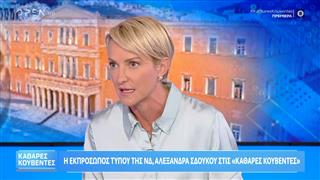 Αλεξάνδρα Σδούκου: «Ένα ανθρώπινο συναίσθημα έβγαλε ο Σκέρτσος»