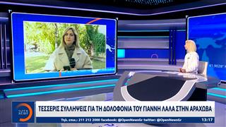 Τέσσερις συλλήψεις για την δολοφονία του Γ.Λάλα στην Αράχωβα