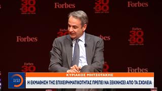 Κ.Μητσοτάκης: «Η εκμάθηση της επιχειρηματικότητας πρέπει να ξεκινήσει απο τα σχολεία»