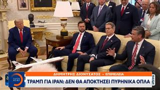 Τραμπ για Ιράν: «Δεν θα αποκτήσει πυρινικά όπλα»