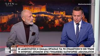 Ο Γρηγόρης Βαλλιανάτος για τον αποκλεισμό των τρανς γυναικών από τους Ολυμπιακούς Αγώνες