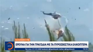 Ελληνικό FBI: Έρευνα για την τραγωδία με τα πυροσβεστικά ελικόπτερα