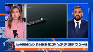 Έκτακτη επικαιρότητα: Ιρανική πυραυλική επίθεση σε τέσσερα πλοία στα Στενά του Ορμούζ