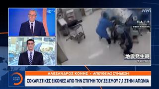 Ιαπωνία: Συγκλονιστικό βίντεο από χειρουργείο την ώρα του σεισμού 7,1 Ρίχτερ