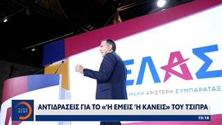 Αντιδράσεις για το «Εμείς ή κανείς» του Αλέξη Τσίπρα