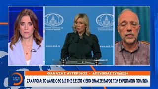 Μαρία Ζαχάροβα: Το δάνειο 90 δισ. της Ε.Ε στο Κίεβο είναι σε βάρος των Ευρωπαίων πολιτών