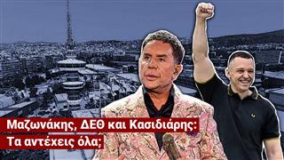 Μαζωνάκης, ΔΕΘ και Κασιδιάρης: Τα αντέχεις όλα; (S2E01)