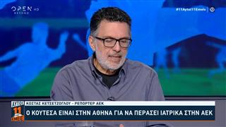 Κ. Κετσετζόγλου: «Ο Κουτέσα είναι στην Αθήνα για να περάσει ιατρικά στην ΑΕΚ»