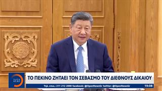 Το Πεκίνο ζητάει τον σεβασμό του διεθνούς δικαίου