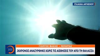 Ζάκυνθος: 26χρονος φοιτητής ανασύρθηκε χωρίς τις αισθήσεις του από την θάλασσα