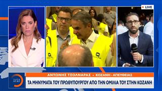 Τα μηνύματα του Πρωθυπουργού από την ομιλία του στην Κοζάνη