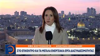 Ιερουσαλήμ: Αυτή την ώρα η τριμερής Μητσοτάκη, Νετανιάχου, Χριστοδουλίδη