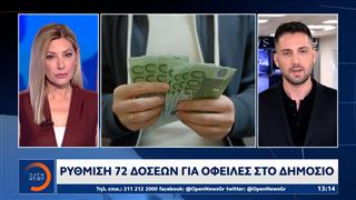 Ρύθμιση 72 δόσεων για τις οφειλές στο Δημόσιο