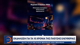 Εκδήλωση για τα 10 χρόνια της Πλεύσης Ελευθερίας