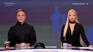 11 ΑΥΤΟΙ 11 ΕΜΕΙΣ- 13/01/26