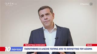 Αλέξης Τσίπρας: «Παραιτούμαι από βουλευτής του ΣΥΡΙΖΑ δεν παραιτούμαι από την πολιτική δράση»