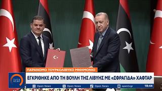 Παράνομο Τουρκολιβυκό μνημόνιο: Εγκρίθηκε από τη Βουλή της Λιβύης με «σφραγίδα» Χαφτάρ