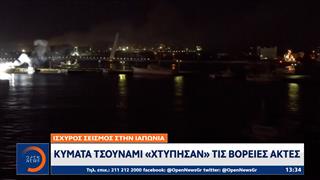 Τρομακτικός σεισμός 7,6 Ρίχτερ στην Ιαπωνία - Προειδοποίηση για τσουνάμι