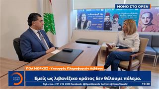 Λιβανέζος υπουργός πληροφοριών στο OPEN: «Δεν θέλουμε να συνδεθούμε με τον πόλεμο στο Ιράν»