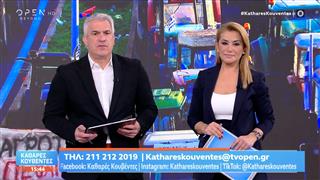 Καθαρές κουβέντες 08/01/26