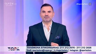 Ρεπορτάζ Τώρα 21/10/2026