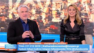 Καθαρές κουβέντες 06/02/26