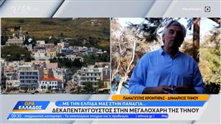 Ο Δήμαρχος Τήνου Παναγιώτης Κροντήρας στην «Ώρα Ελλάδος»