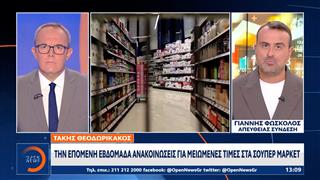 Την επόμενη εβδομάδα ανακοινώσεις για μειωμένες τιμές στα σούπερ μάρκετ