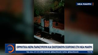 Νέα Μάκρη: Ορμητικά νερά παρασύρουν και σκοτώνουν 55χρονο