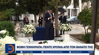Φώφη Γεννηματά: Στο Α νεκροταφείο Αθηνών το μνημόσυνο για τα 5 χρόνια από το θάνατό της
