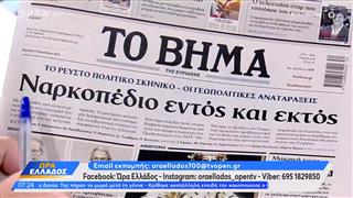Εφημερίδες 24/08/2025: Τα πρωτοσέλιδα των εφημερίδων