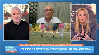 Αθ.Καρυφύλλης: «Τα σχολεία του Έβρου δεν πρόκειται να ξανά ανοίξουν»