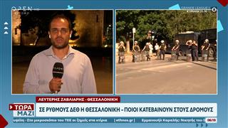 Σε ρυθμούς ΔΕΘ η Θεσσαλονίκη - Ποιοι κατεβαίνουν στους δρόμους