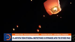 Η «νύχτα των ευχών»: Γέμισε ο ουρανός με εκατοντάδες φαναράκια