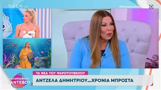 Το σχόλιο της Ιωάννας Μαλέσκου για την Άντζελα Δημητρίου