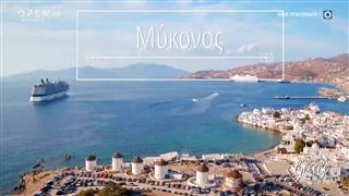 My Greece | Μύκονος