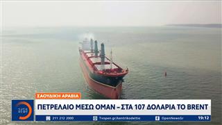 Σαουδική Αραβία: Πετρέλαιο μέσω Ομάν - Στα 107 δολάρια το Brent