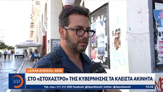 «Ανακαινίζω» 2026: Στο επίκεντρο της κυβερνητικής πολιτικής τα κλειστά ακίνητα