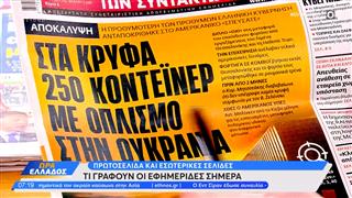 Εφημερίδες 16/05/2024: Τα πρωτοσέλιδα