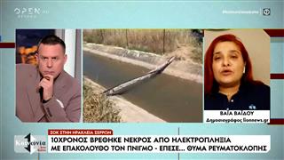 Τραγωδία στις Σέρρες: Ηλεκτροπληξία και πνιγμό έδειξε η ιατροδικαστική εξέταση για τον 10χρονο